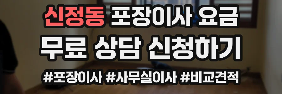 신정동 포장이사 요금