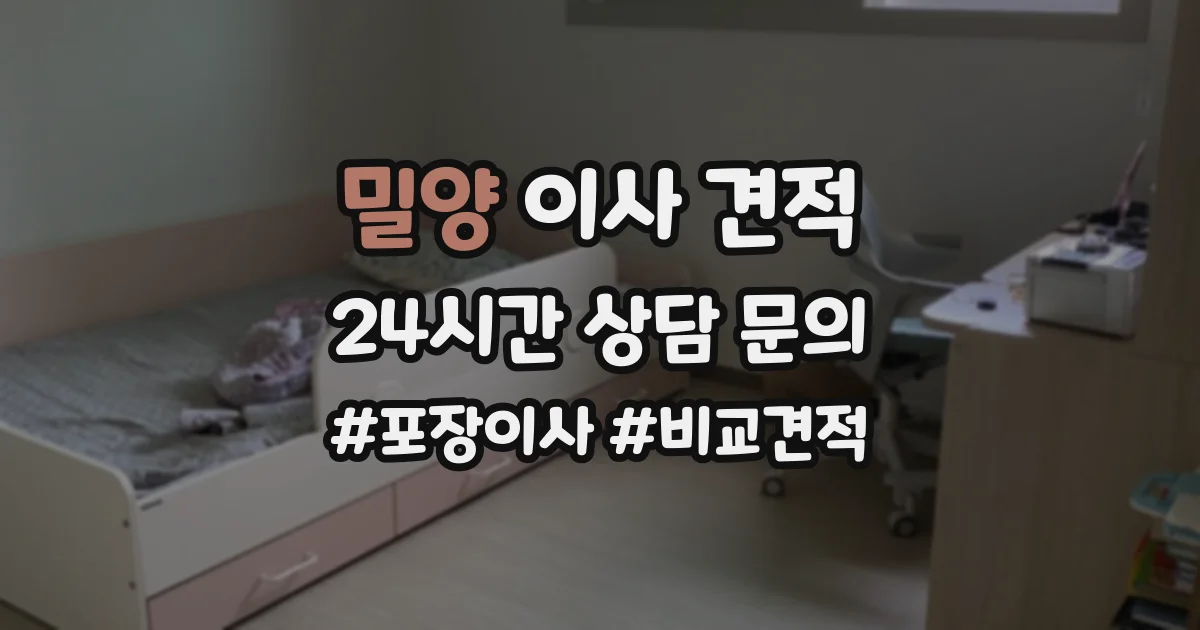 밀양 이사 견적