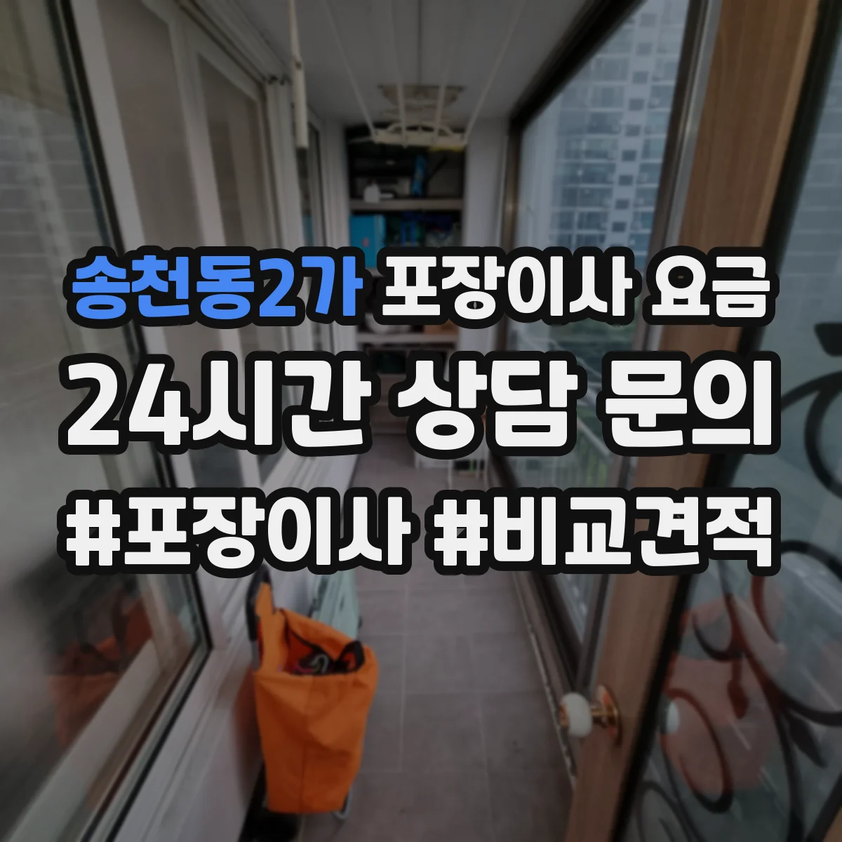 송천동2가 포장이사 요금
