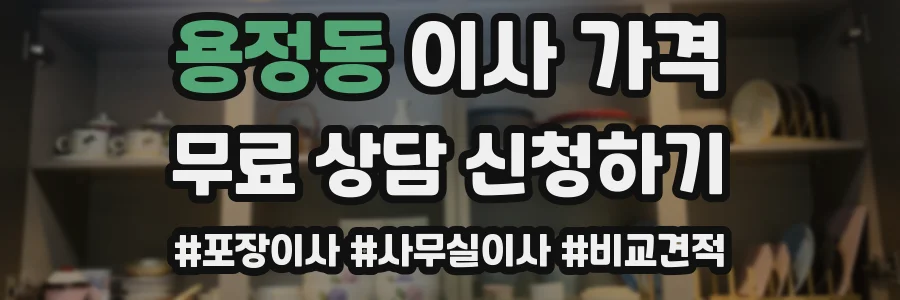 용정동 이사 가격
