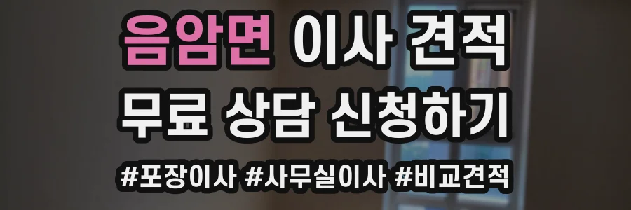 음암면 이사 견적