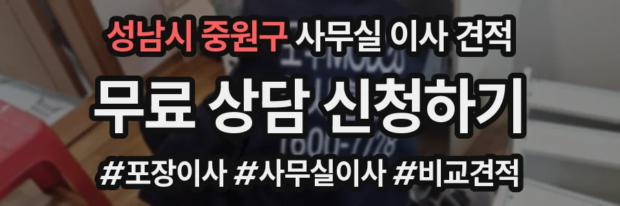 성남시 중원구 사무실 이사 견적