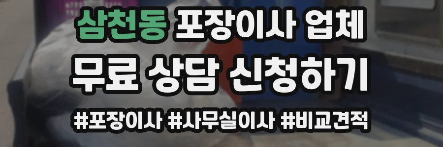 삼천동 포장이사 업체