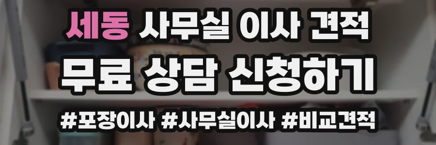 세동 사무실 이사 견적