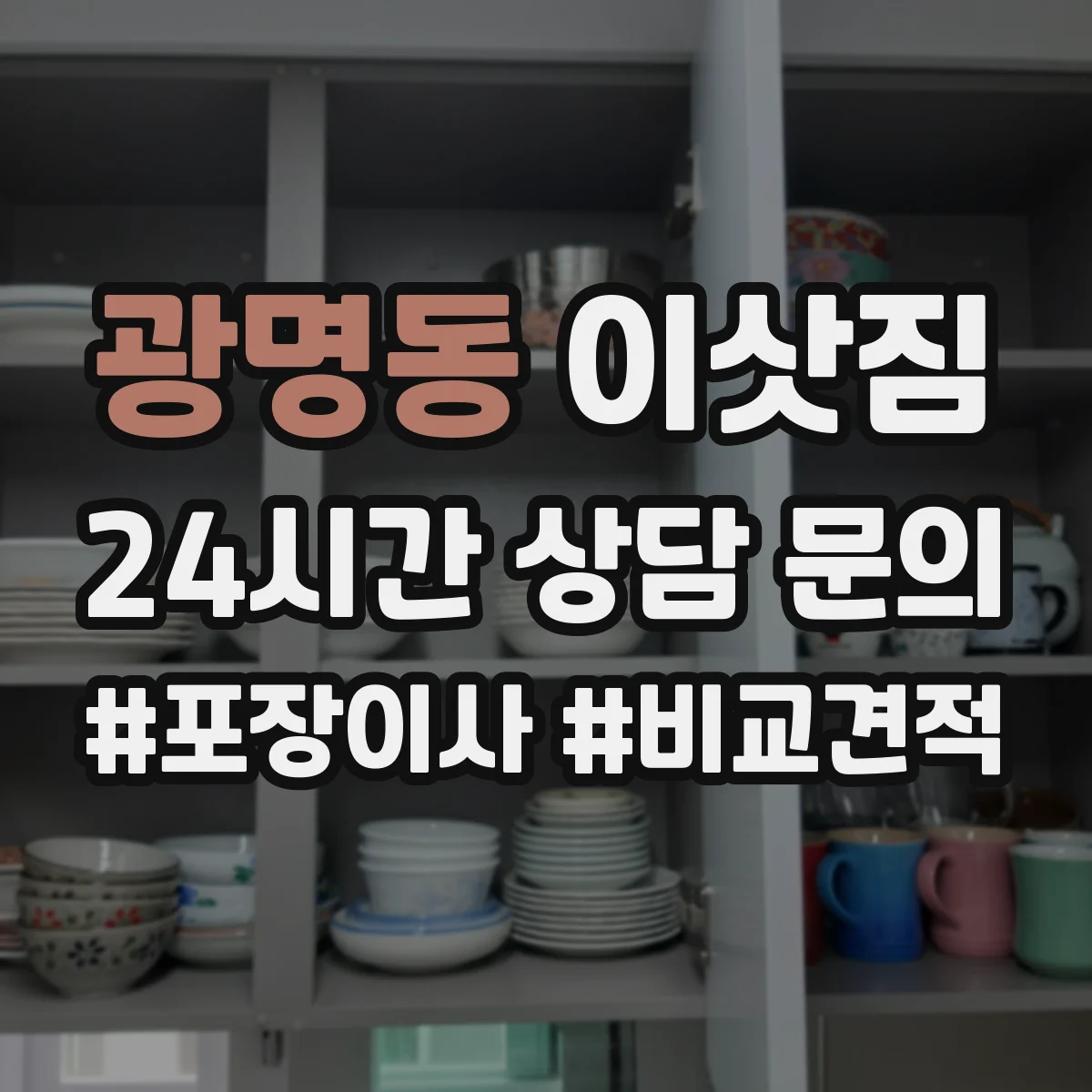 광명동 이삿짐