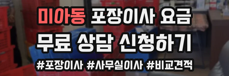 미아동 포장이사 요금
