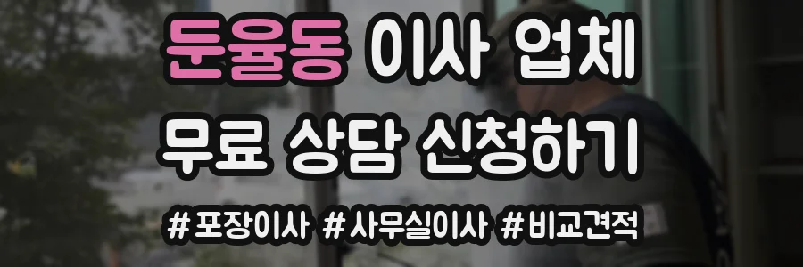 둔율동 이사 업체