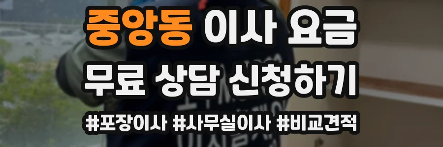 중앙동 이사 요금
