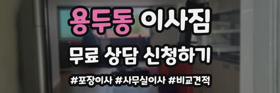 용두동 이사짐