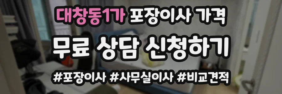 대창동1가 포장이사 가격