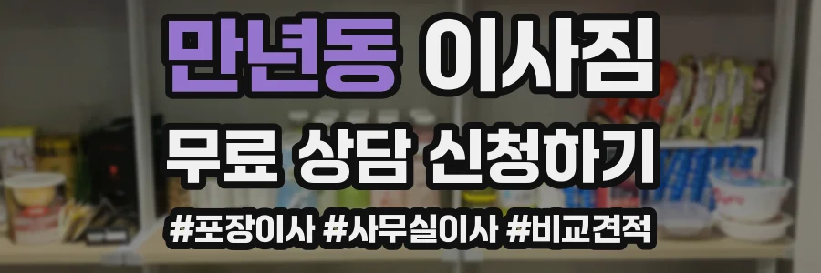 만년동 이사짐