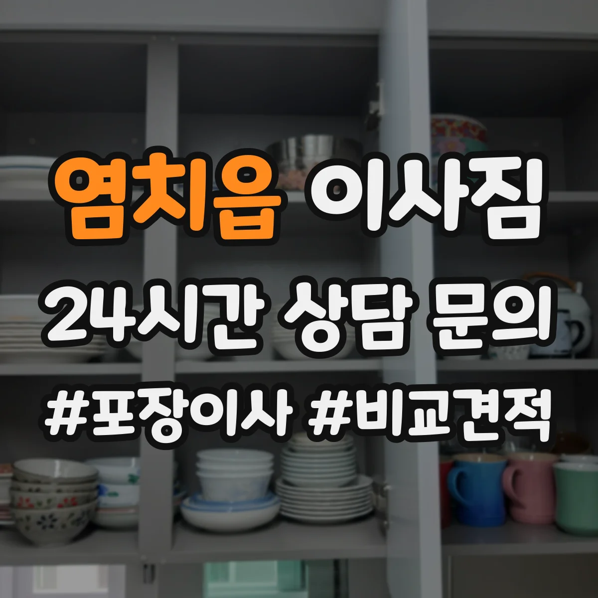 염치읍 이사짐