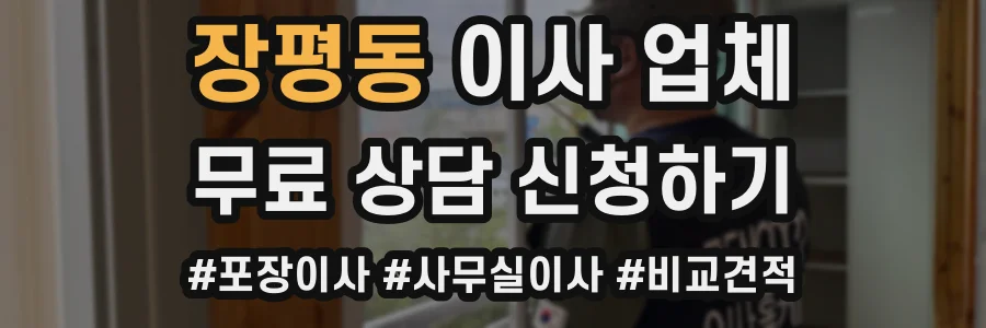 장평동 이사 업체