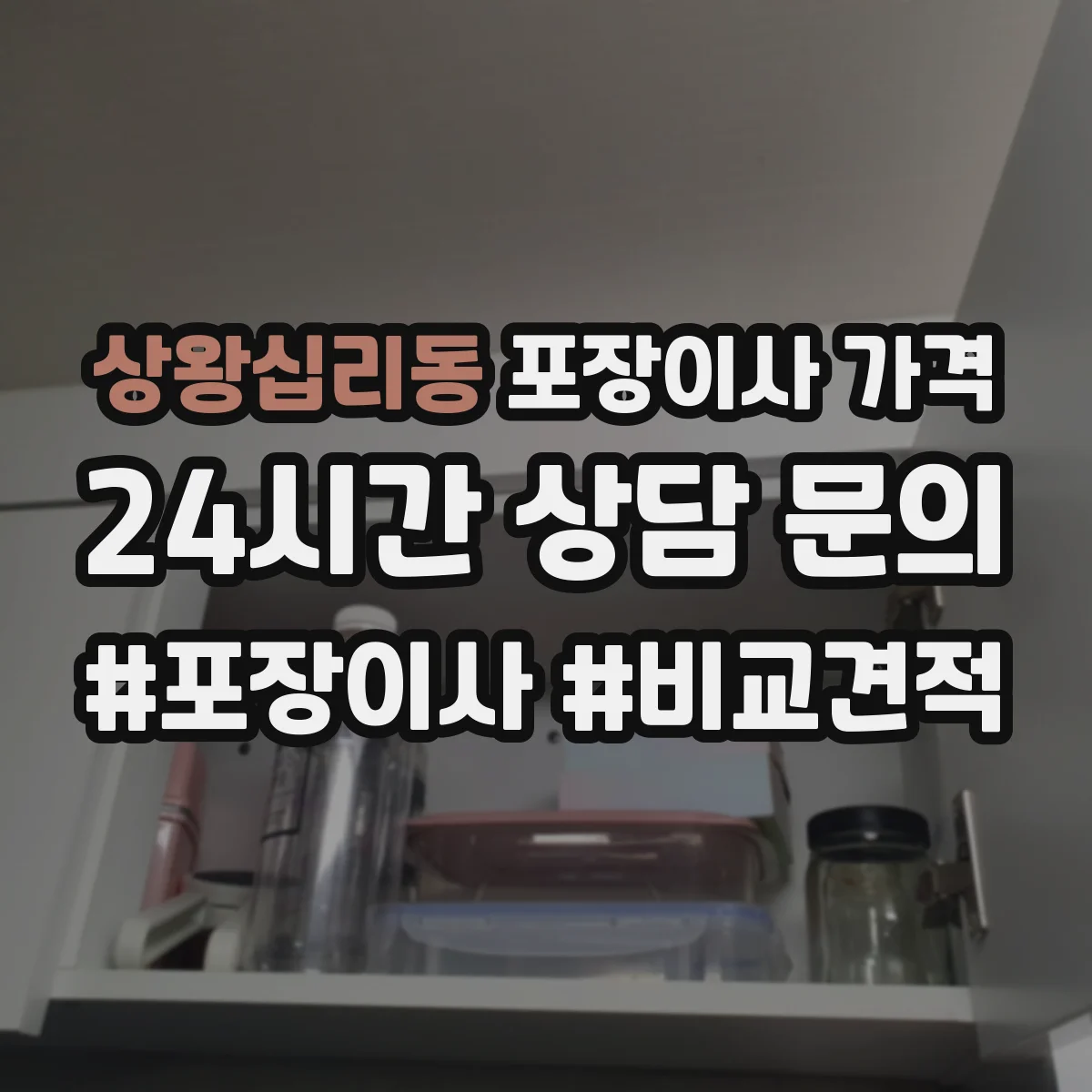 상왕십리동 포장이사 가격