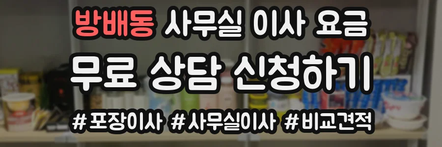 방배동 사무실 이사 요금