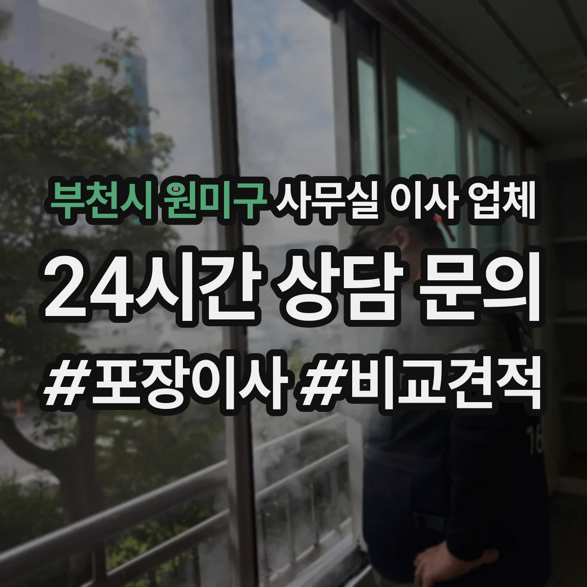부천시 원미구 사무실 이사 업체