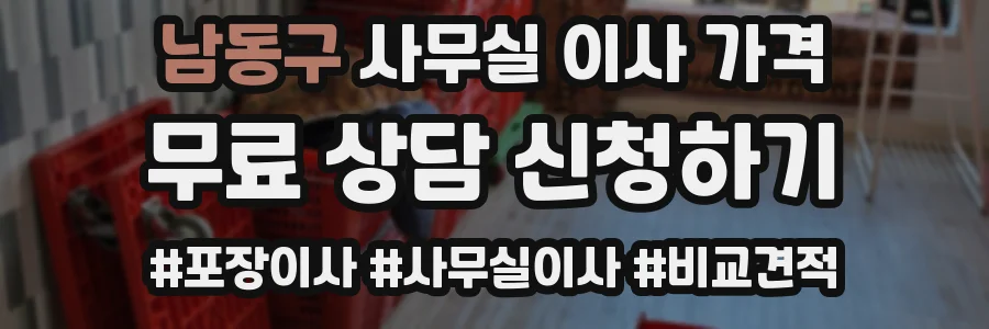 남동구 사무실 이사 가격