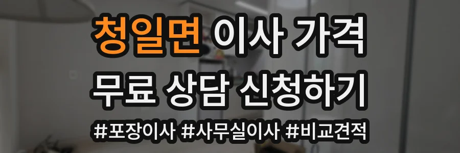 청일면 이사 가격