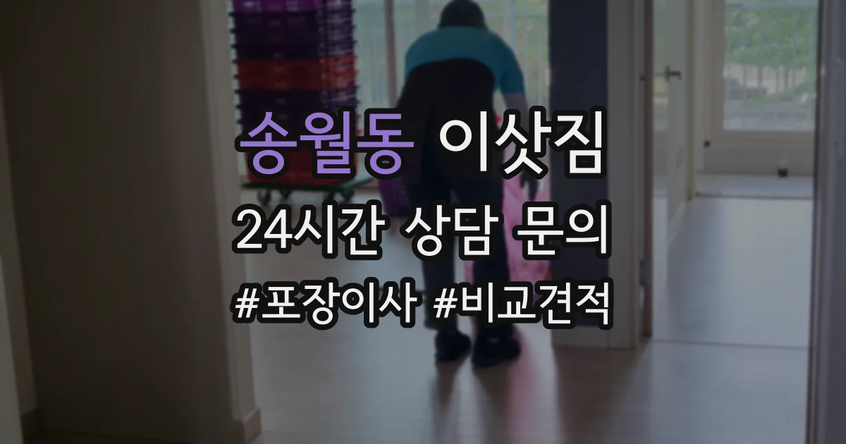 송월동 이삿짐