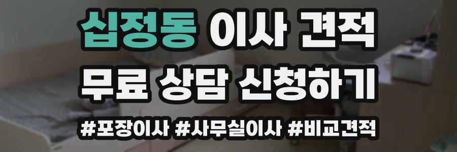 십정동 이사 견적