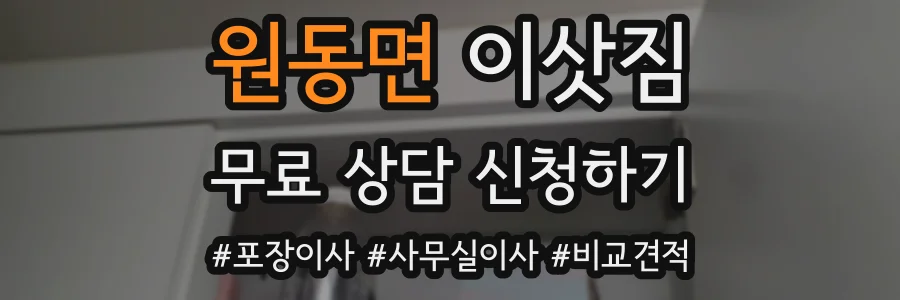 원동면 이삿짐