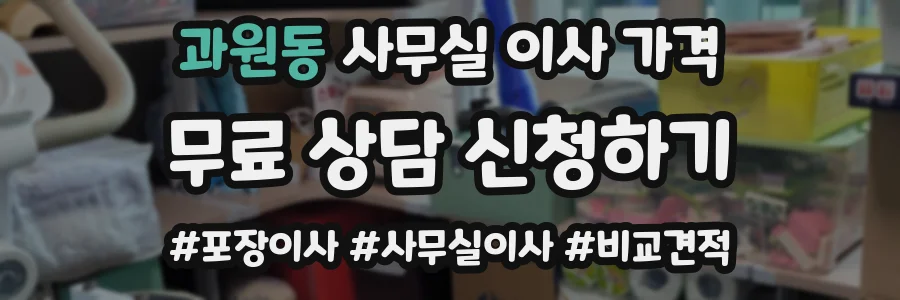 과원동 사무실 이사 가격
