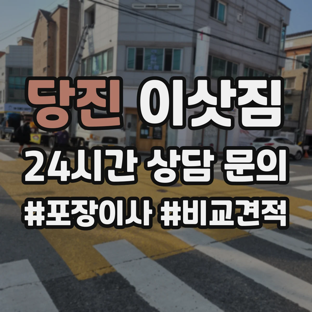 당진 이삿짐