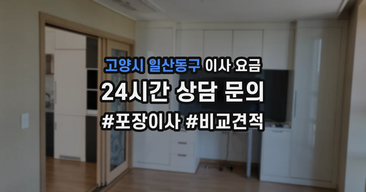 고양시 일산동구 이사 요금