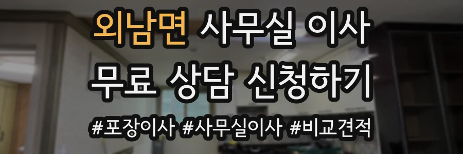 외남면 사무실 이사