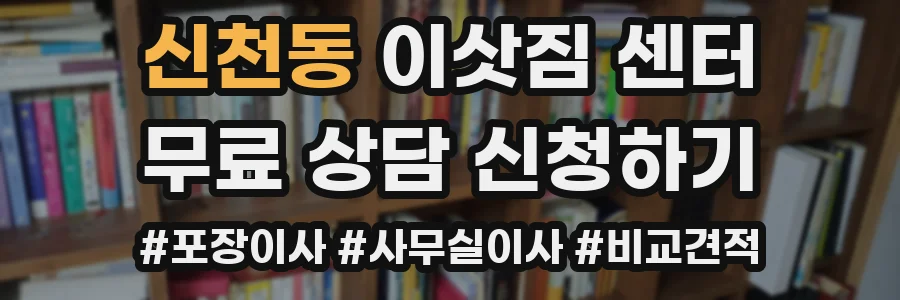 신천동 이삿짐 센터