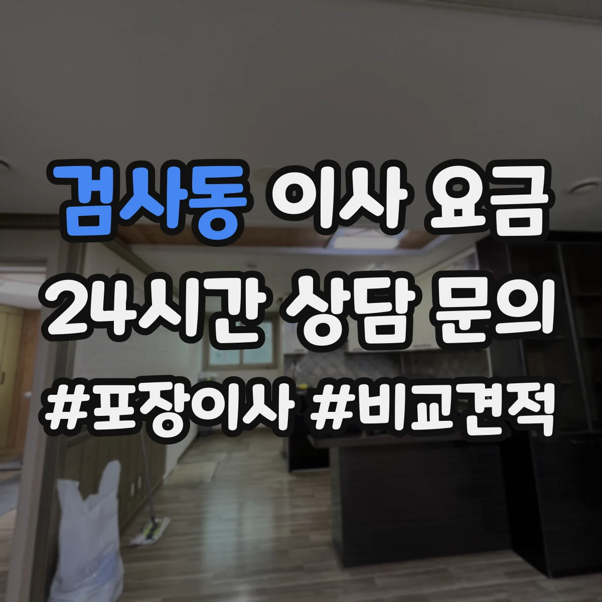검사동 이사 요금