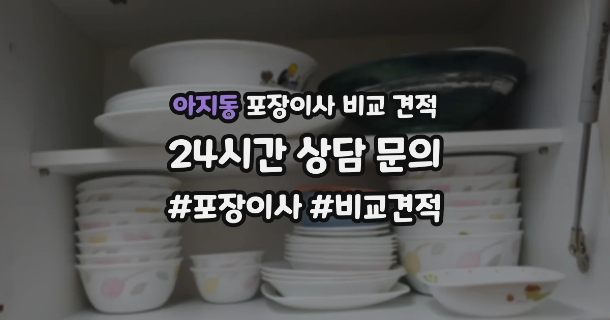 아지동 포장이사 비교 견적