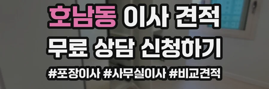 호남동 이사 견적
