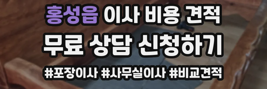 홍성읍 이사 비용 견적