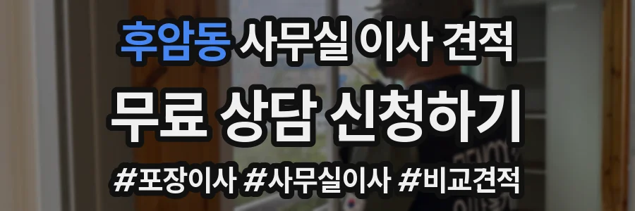 후암동 사무실 이사 견적
