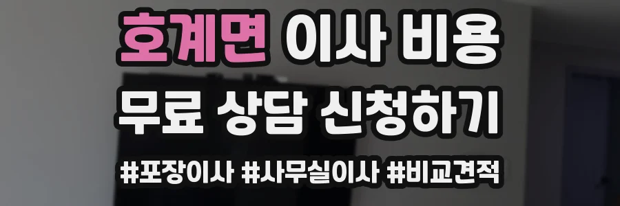 호계면 이사 비용