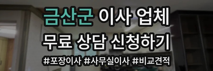 금산군 이사 업체