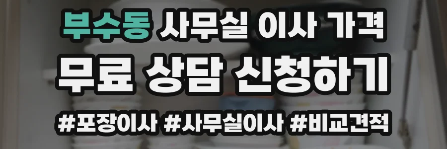 부수동 사무실 이사 가격