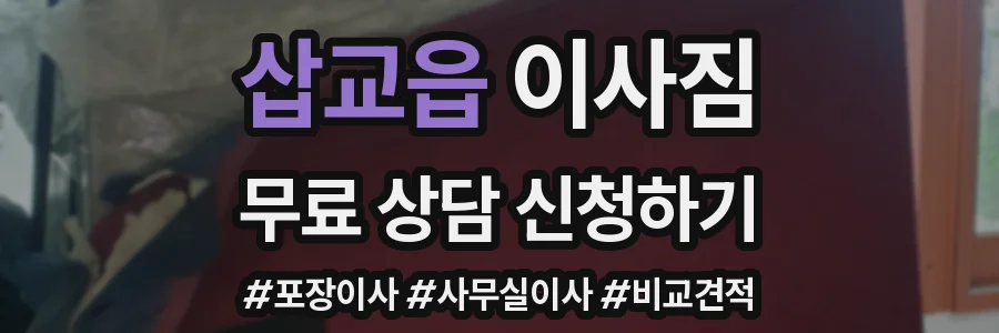 삽교읍 이사짐