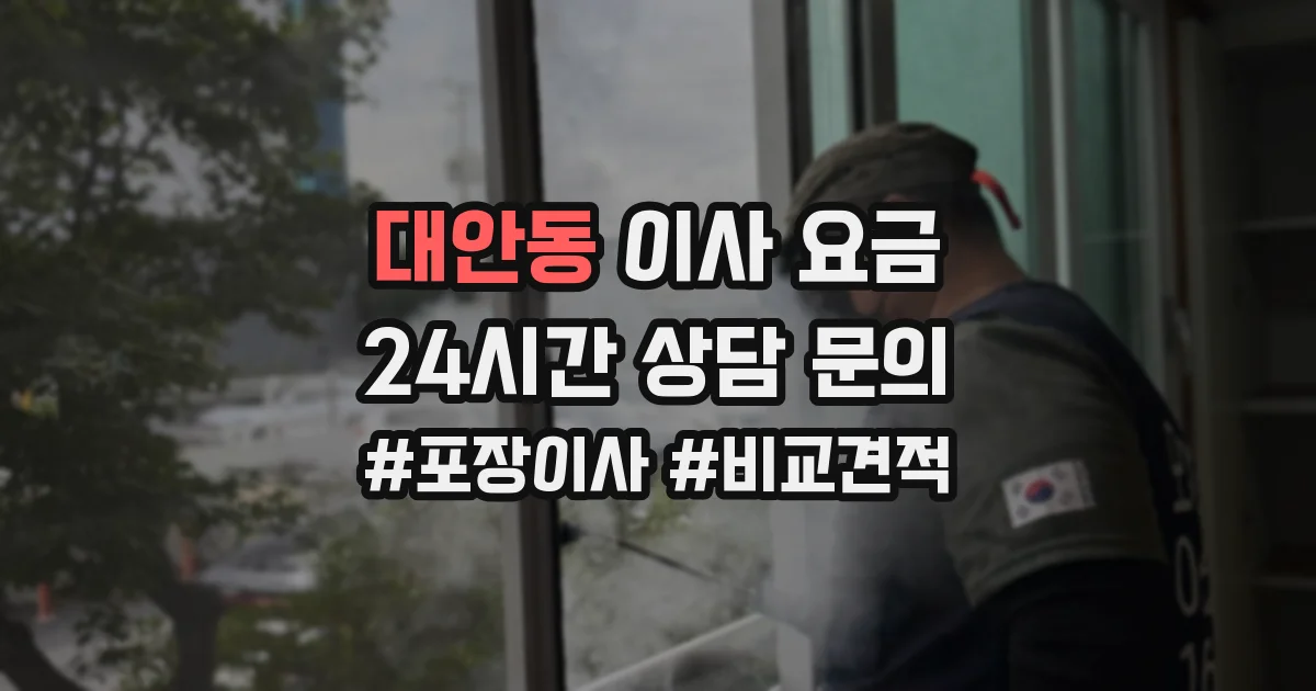 대안동 이사 요금