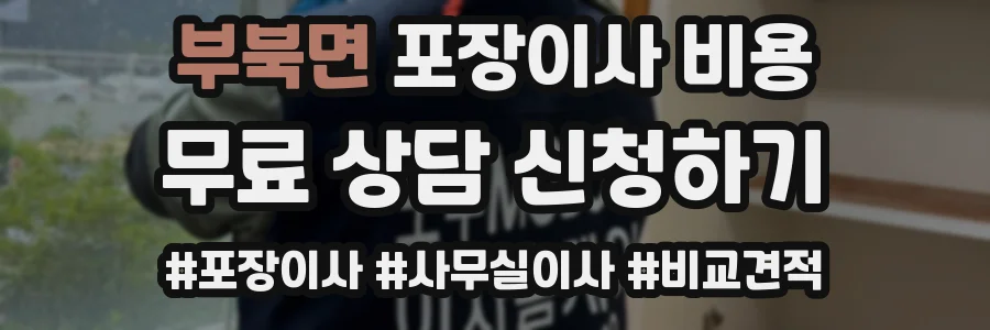 부북면 포장이사 비용