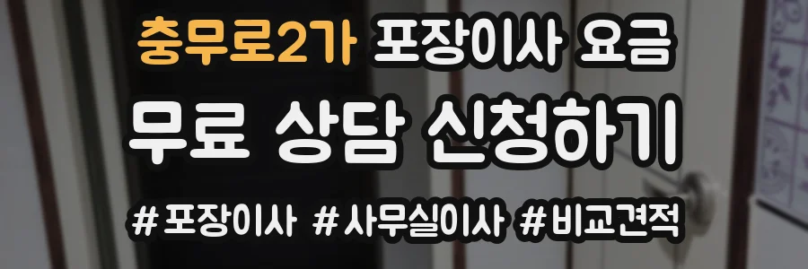 충무로2가 포장이사 요금