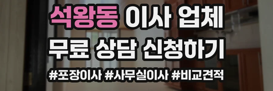 석왕동 이사 업체