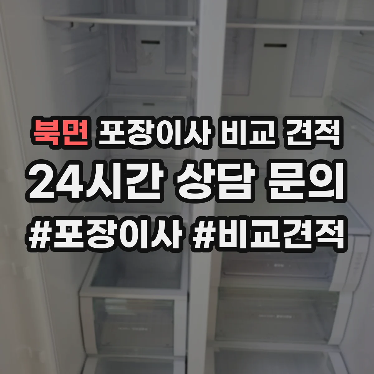 북면 포장이사 비교 견적