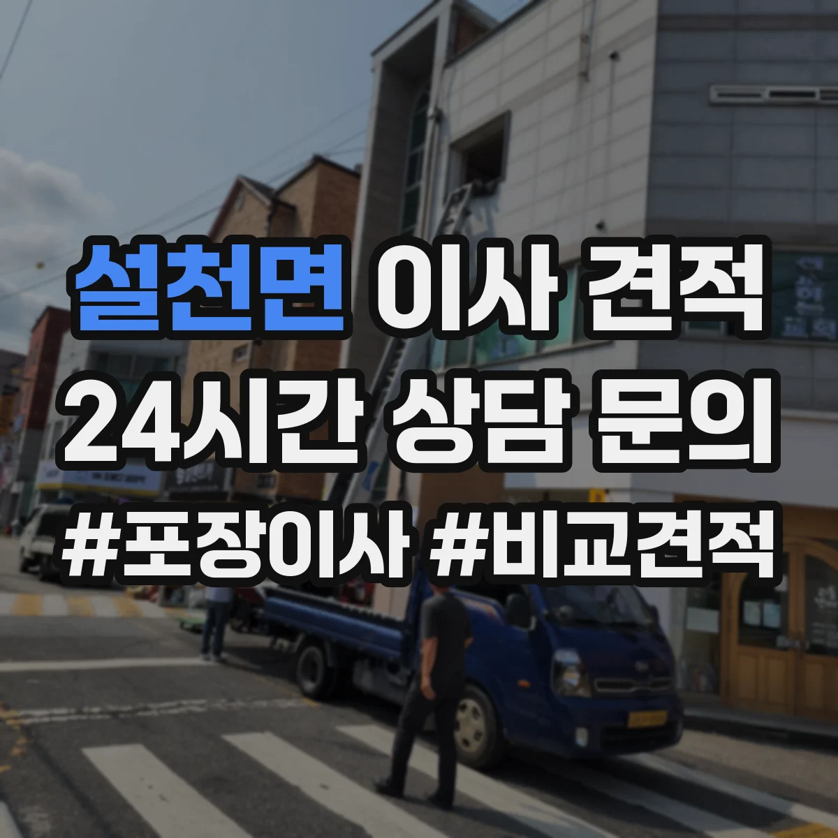 설천면 이사 견적