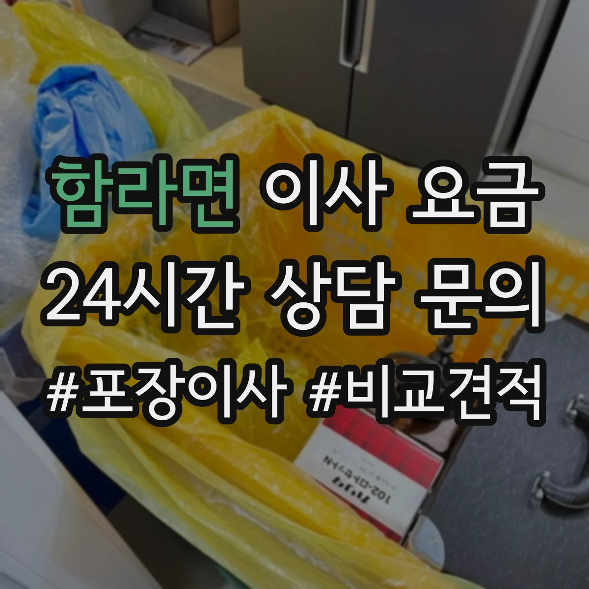 함라면 이사 요금