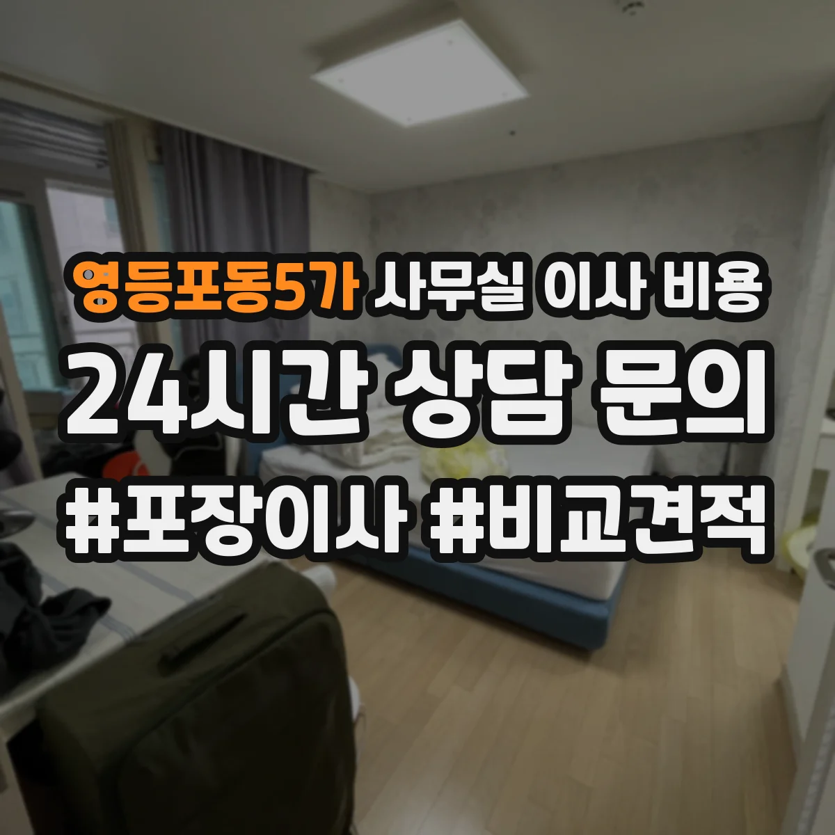 영등포동5가 사무실 이사 비용