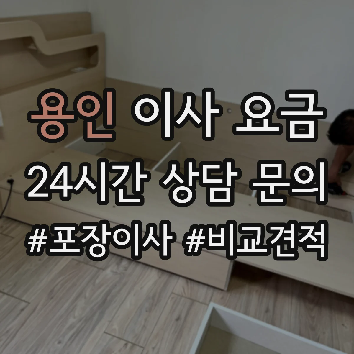용인 이사 요금
