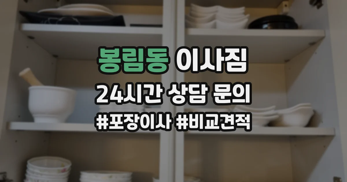 봉림동 이사짐