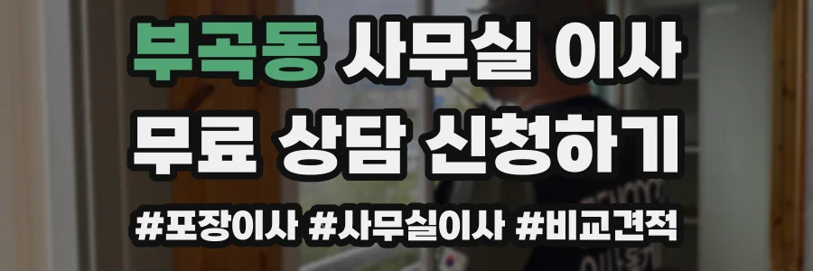 부곡동 사무실 이사